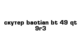 скутер baotian bt 49 qt-9r3